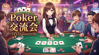 ♠️池袋ポーカー交流会♠️　🔰初心者OK＆満席続出！🌸友達作りも本格ゲーム体験も叶う夜🌸