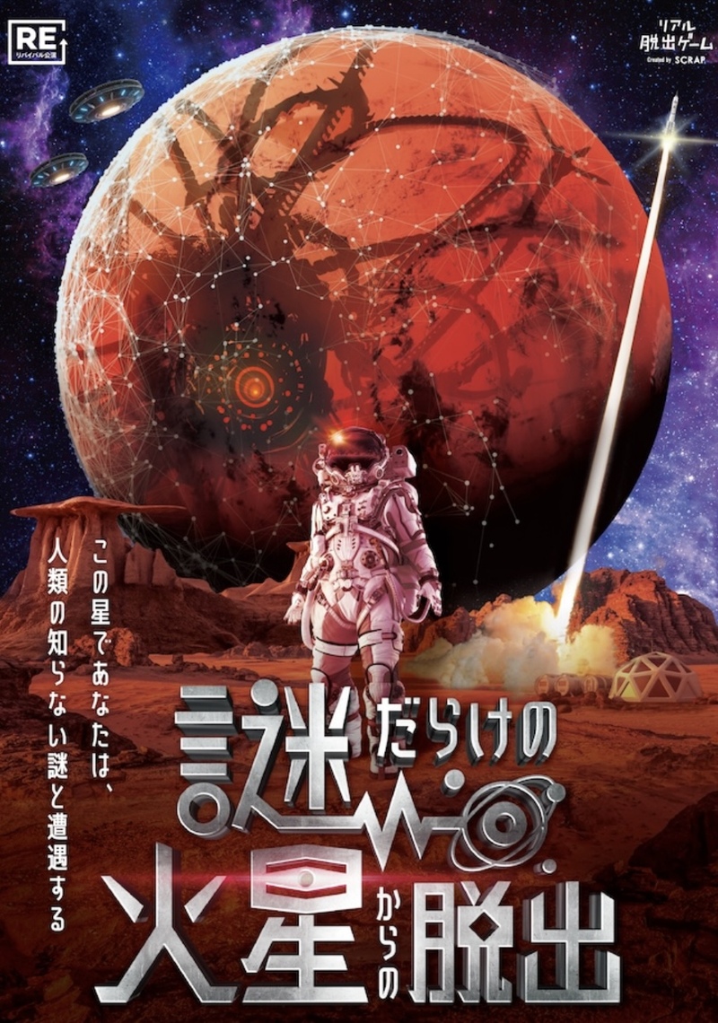 リアル脱出ゲーム『謎だらけの火星からの脱出』（リバイバル） ✨