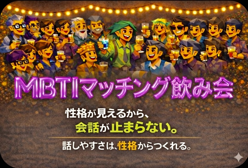 相性から自然に始まる、そんな飲み会を❣️【MBTI飲み会🍺恵比寿】1人参加大歓迎‼️話題に困らない交流会💕