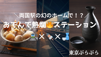 ＼両国駅の幻のホームで！？／おでんで熱燗ステーション🍢🍶
