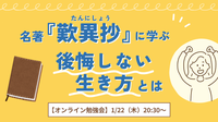 名著『歎異抄』に学ぶ
　～後悔しない生き方とは？～