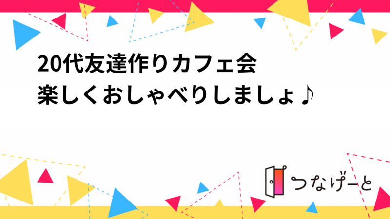 20代友達作りカフェ会☕️✨🤝楽しくおしゃべりしましょ♪