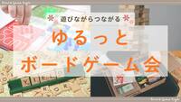 【20代】遊びながらつながる🌱 ゆるっとボードゲーム会🎲