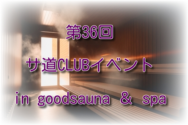 第36回 サ道CLUB札幌イベント