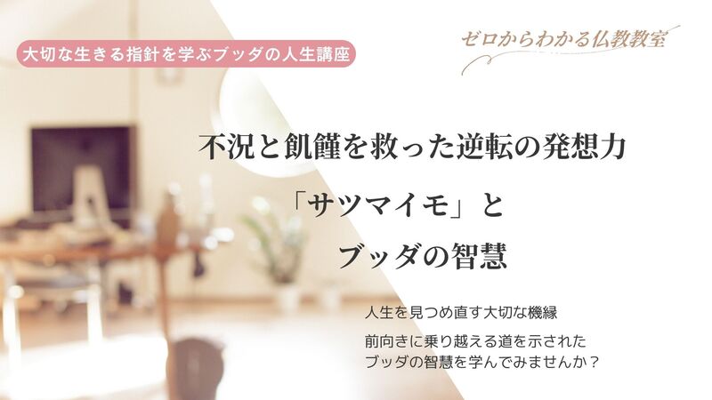 不況と飢饉を救った逆転の発想力！　「サツマイモ」とブッダの智慧