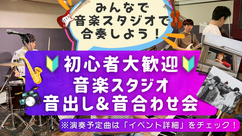 🔰楽器初心者大歓迎！ゆるっとスタジオ音出し&音合わせ会🎵＠御茶ノ水
