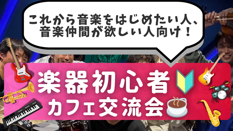 楽器初心者🔰同士で繋がろう！カフェ交流会🎵＠御茶ノ水