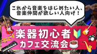 楽器初心者🔰同士で繋がろう！カフェ交流会🎵＠御茶ノ水
