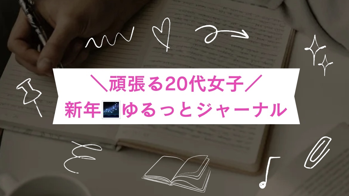 【20代女子】新年ゆるっとジャーナル📙✨