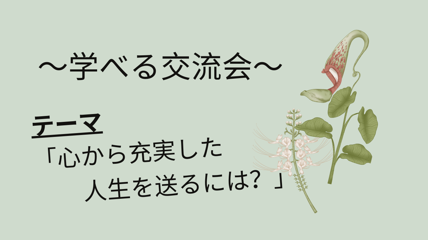1/16(金) 新しい一歩を踏み出そう! ～人生の目的を見つける旅へ