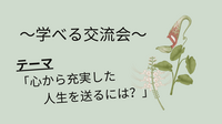 1/16(金) 新しい一歩を踏み出そう! ～人生の目的を見つける旅へ