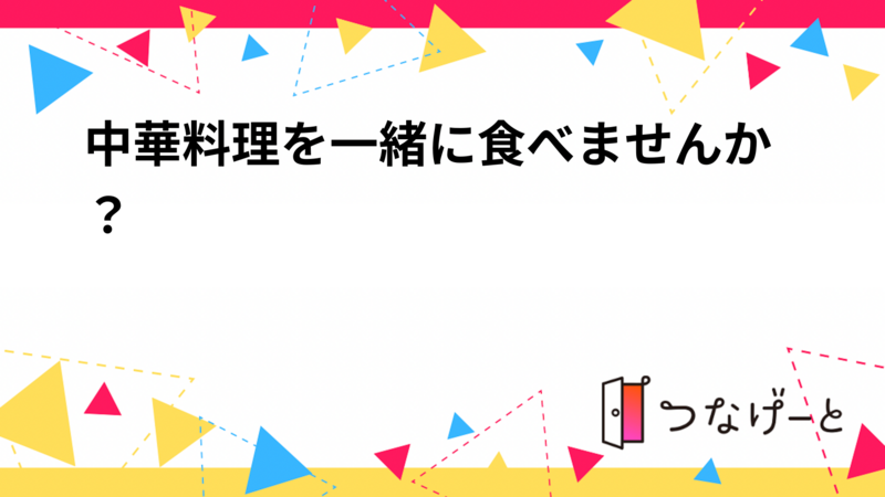 中華料理を一緒に食べませんか？