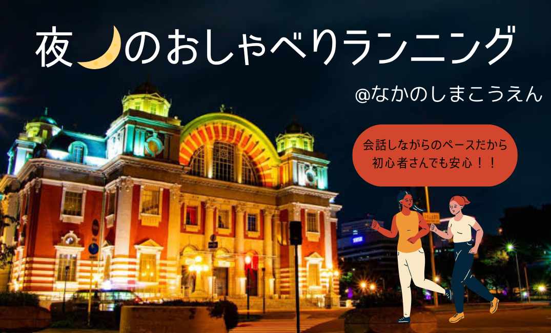 夜🌙のおしゃべりランニング@中之島公園🌳【ラン後はご褒美ホットココア🍫を✨】【ゆっくりペース🏃‍♀️】