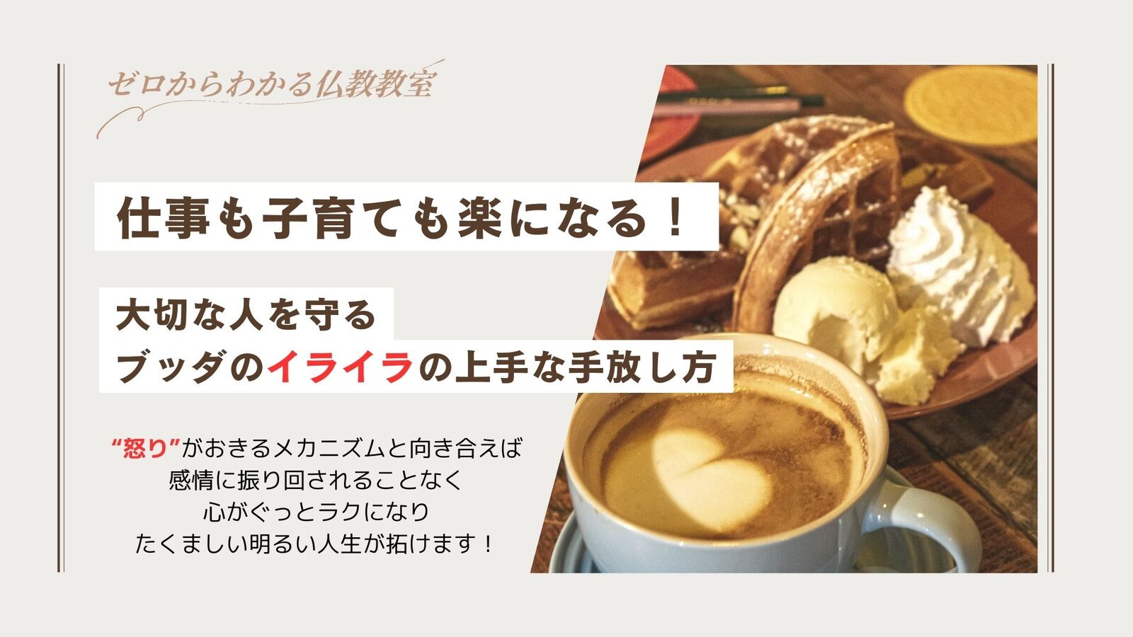 仕事も子育ても楽になる！ 大切な人を守る ブッダのイライラの上手な手放し方✨