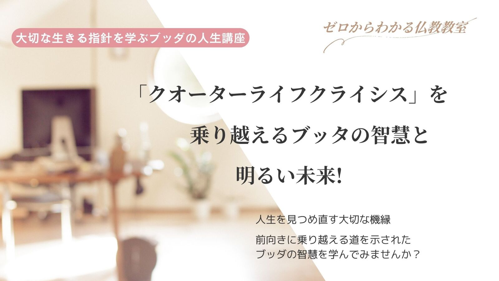 「クオーターライフクライシス」を乗り越える　ブッタの智慧と明るい未来✨