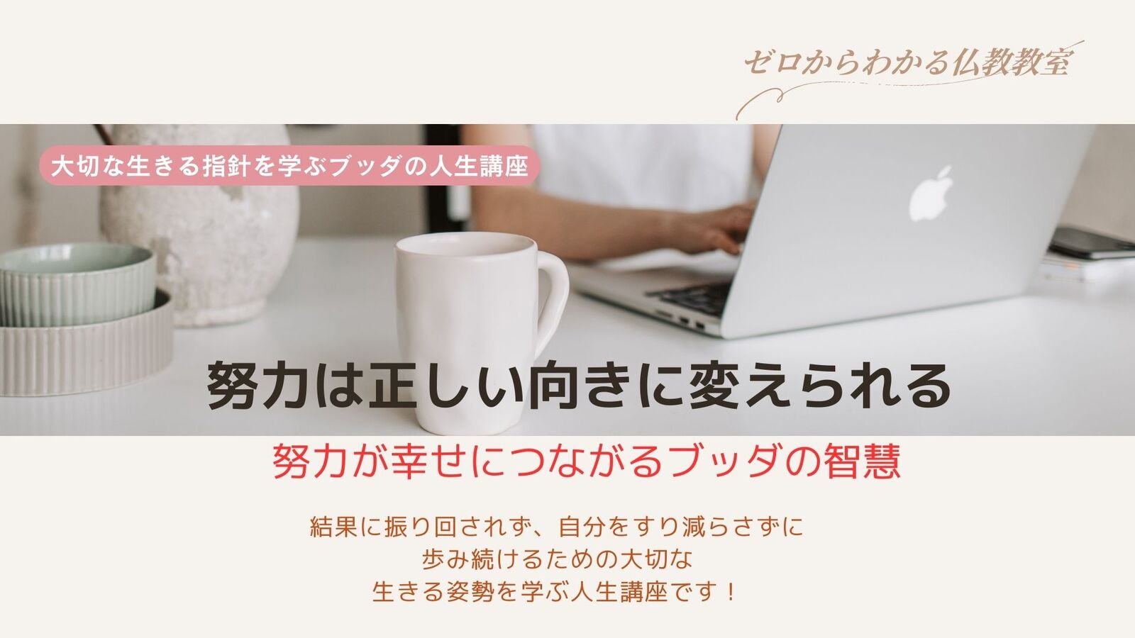 努力は正しい向きに変えられる！― 努力が幸せにつながるブッダの智慧✨