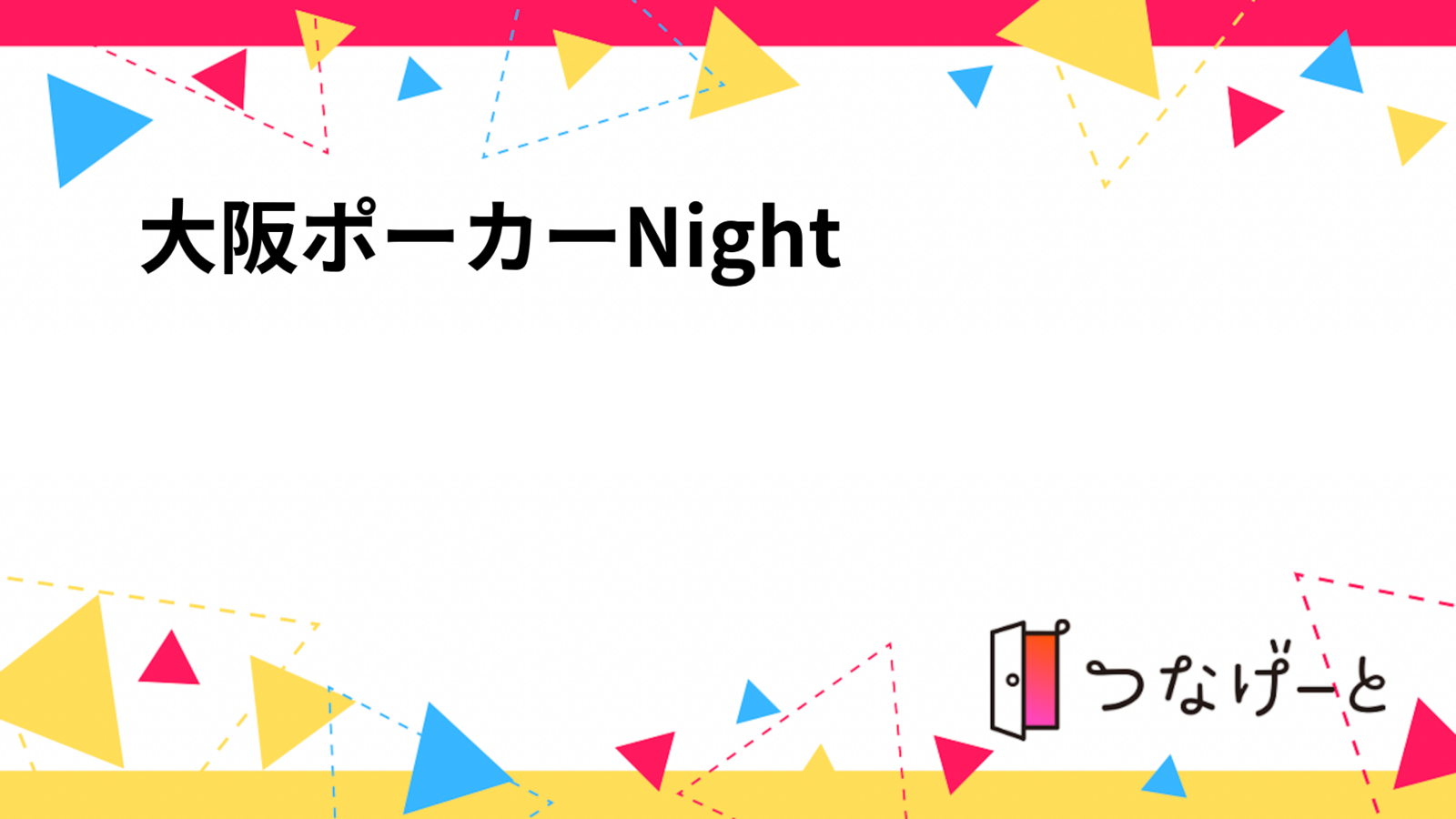 大阪ポーカーNight❤️♠️
