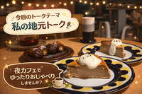 ☕️🌿 おしゃべりカフェ会 🌿☕️
〜トークテーマに沿ってゆるっと〜
