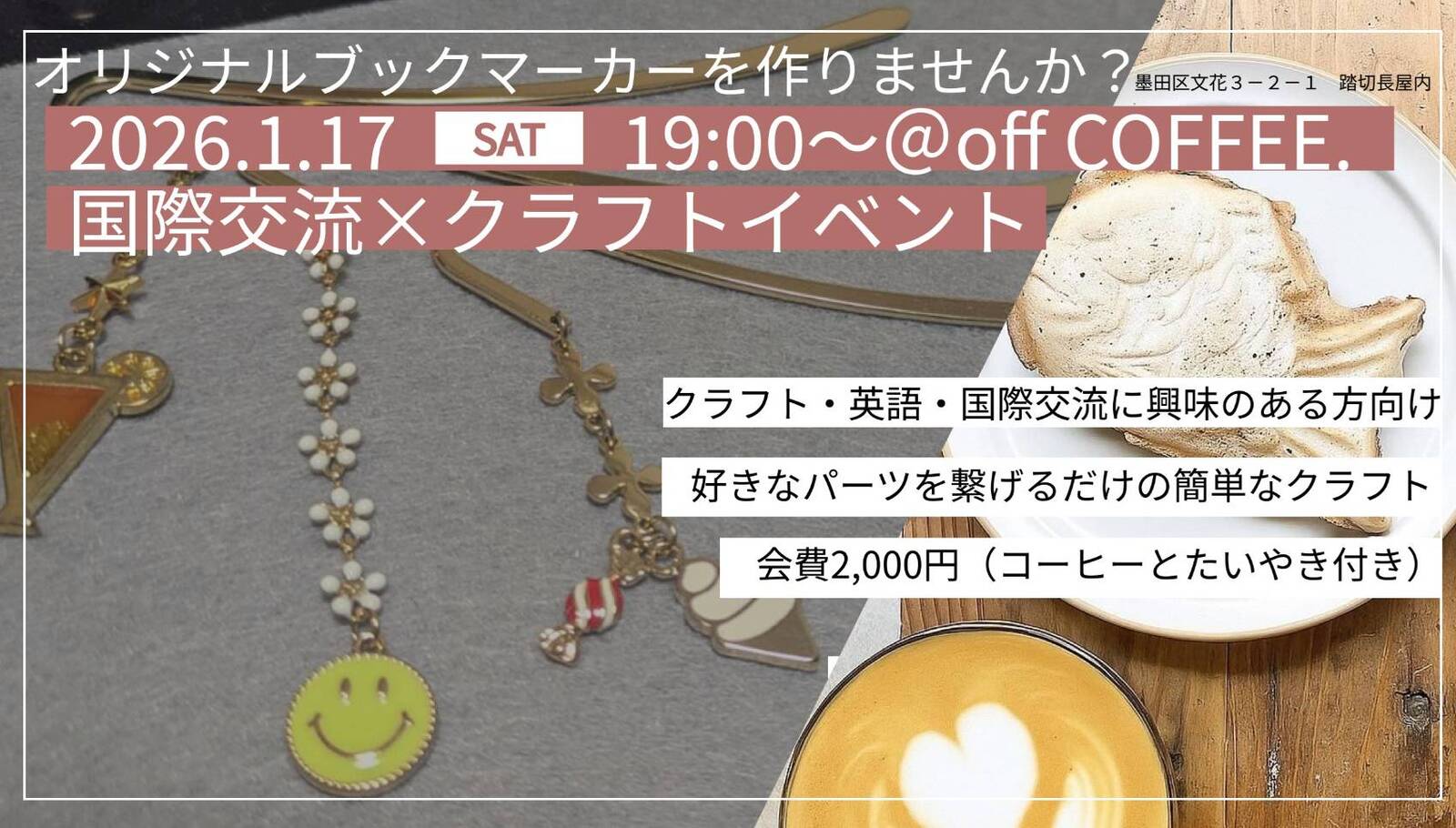 【カフェ貸切📚】読書用ブックマーカー作り＆たい焼き付🍵【1/17(土)19時・押上付近】