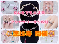 恵比寿 開催！3月1日(日) 初心者さんでも大丈夫🔰アクセサリー作り放題イベント♪