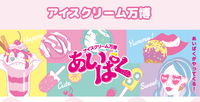 【新宿】アイスクリーム万博🍨
冬こそアイス！！