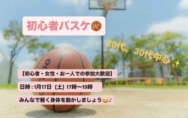 【初心者・女性大歓迎】東陽町初心者バスケ/20~30代中心😆