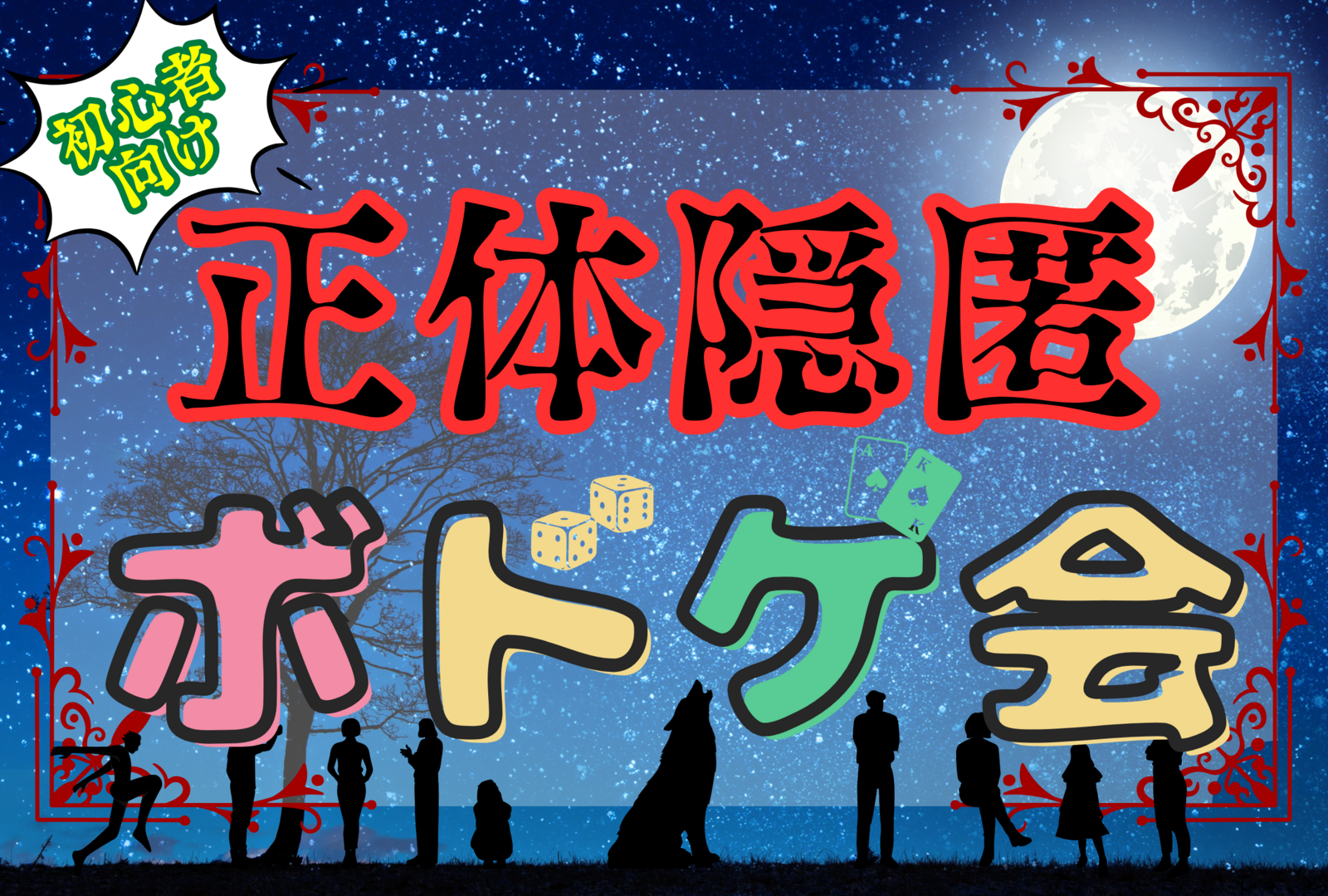 《500円〜》💐男女主催💐正体隠匿ボードゲーム会🐺 ⭐︎平成生まれ限定⭐︎