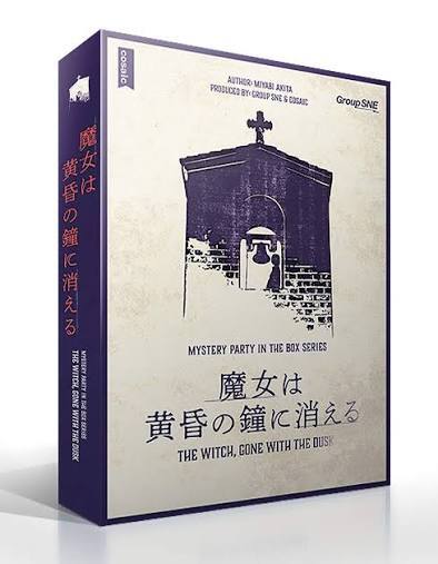 初心者でもマダミスやりたい！魔女は黄昏の鐘に消える