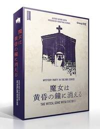 初心者でもマダミスやりたい！魔女は黄昏の鐘に消える