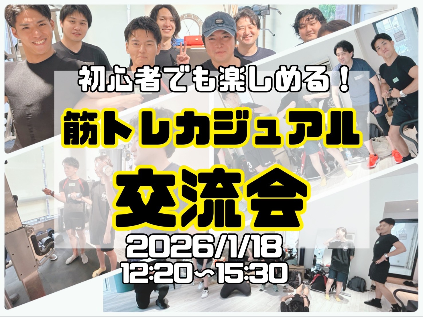 【1/18(日)12:30・横浜】🎉女性主催！初心者大歓迎・筋トレ交流会＆プロテイン飲み放題✨