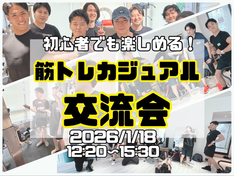 【1/18(日)12:30・横浜】🎉女性主催！初心者大歓迎・筋トレ交流会＆プロテイン飲み放題✨