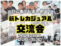 【1/18(日)12:30・横浜】🎉女性主催！初心者大歓迎・筋トレ交流会＆プロテイン飲み放題✨