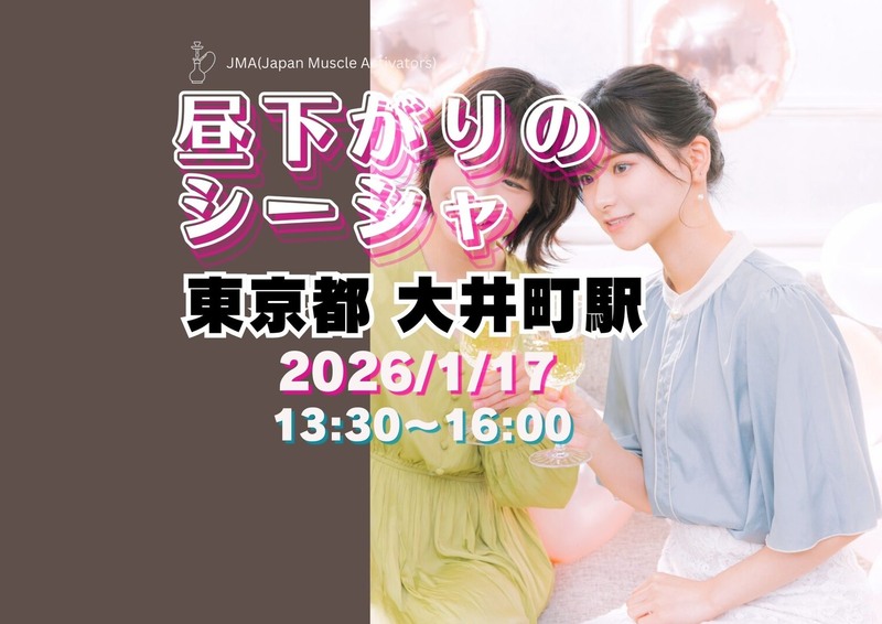 【1/17大井町】昼下がりのシーシャ♬飲み放題付✨交流会