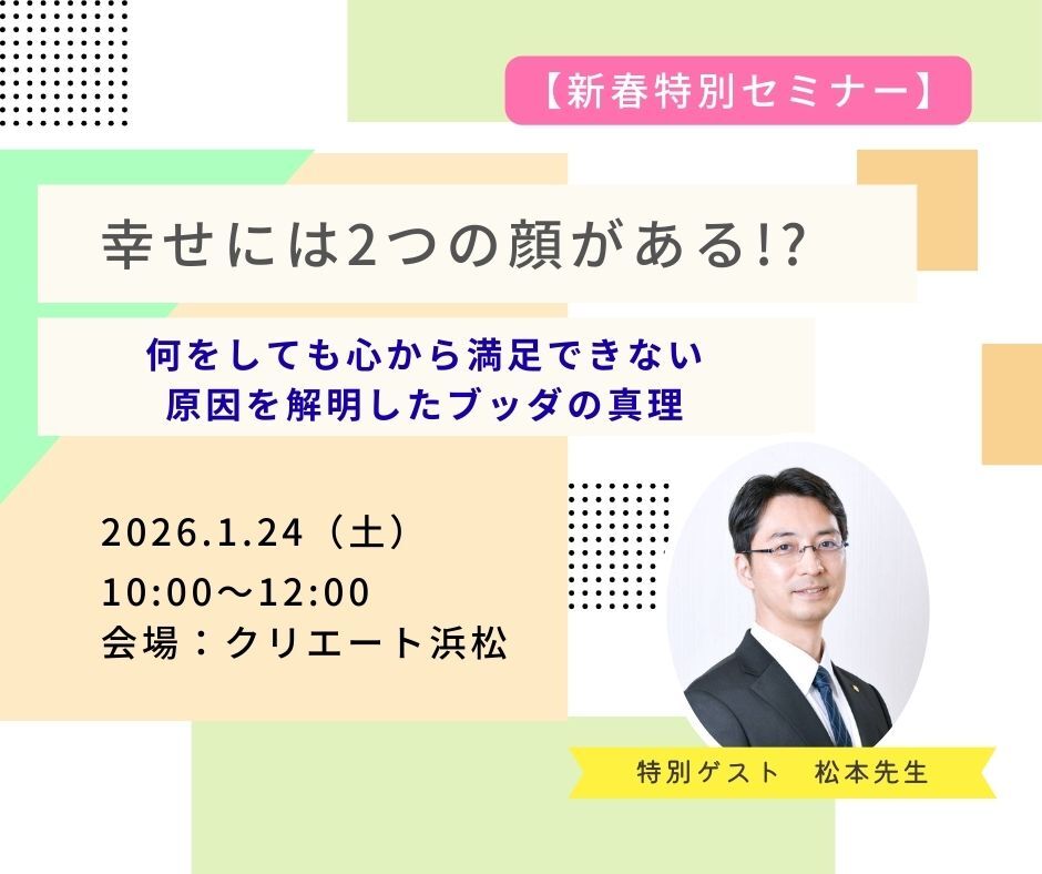 【新春特別セミナー】 幸せには2つの顔がある!?何をしても心から満足できない原因を解明したブッダの真理