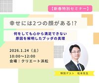 【新春特別セミナー】 幸せには2つの顔がある!?何をしても心から満足できない原因を解明したブッダの真理