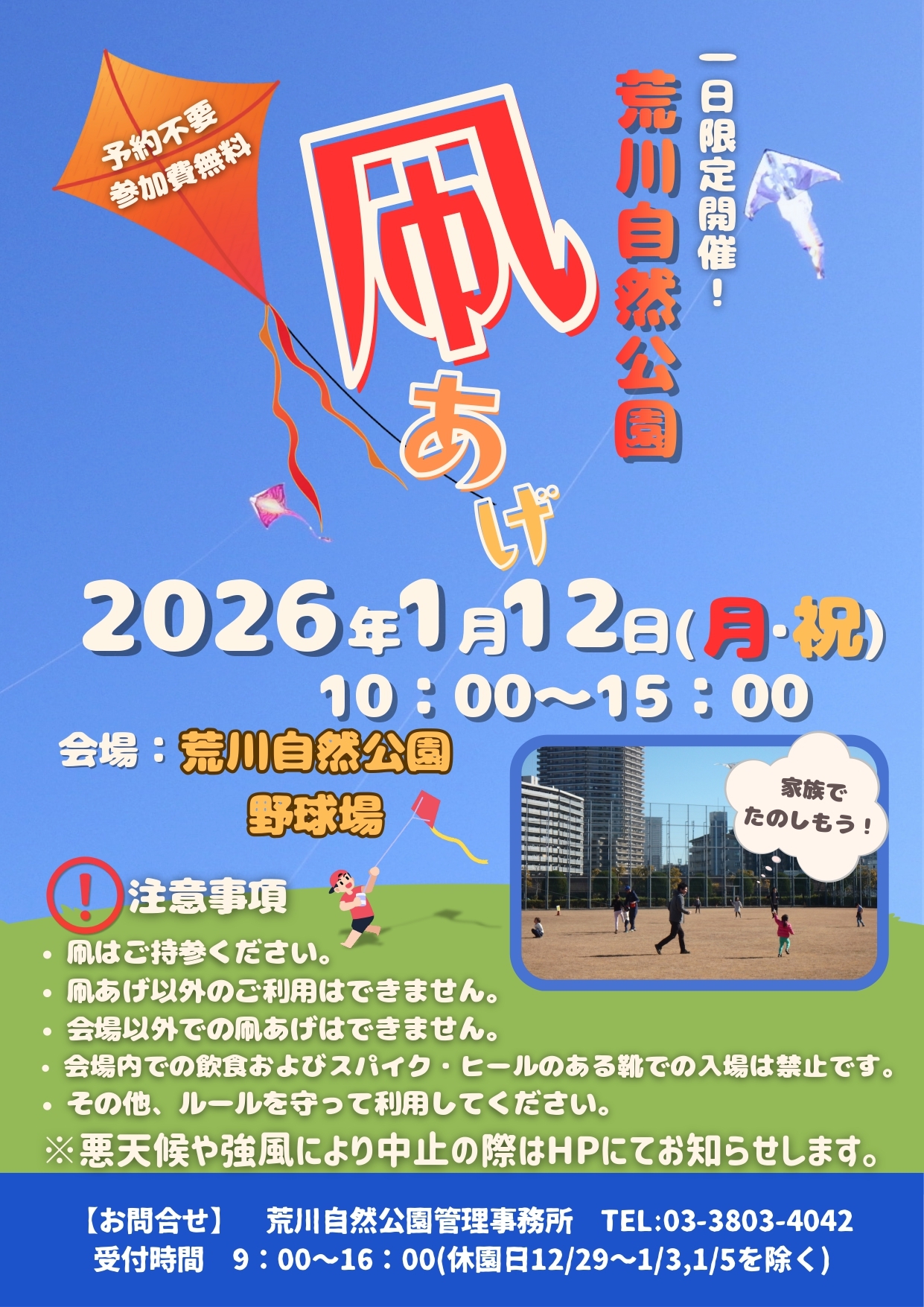 【新春企画🎍】荒川自然公園野球場で凧あげをしよう！