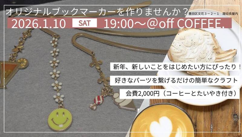 【カフェ貸切📚】読書用ブックマーカー作り＆たい焼き付🍵【1/10(土)19時・押上付近】