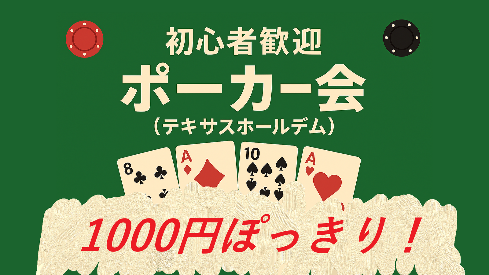 【1000円ぽっきり！】西宮開催♧ 初心者も大歓迎のポーカー会♠