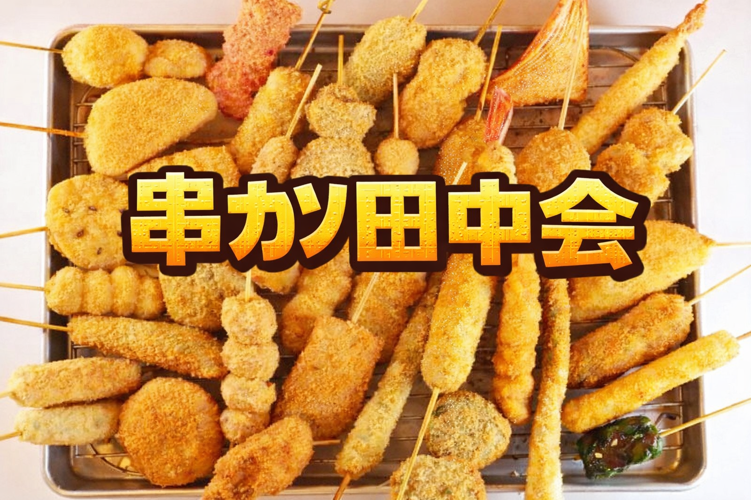 お気に入りの串カツを見つけよう♪昼飲み🍻
