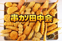 お気に入りの串カツを見つけよう♪昼飲み🍻
