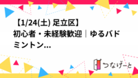 🏸【1/24(土) 足立区】初心者・未経験歓迎｜ゆるバドミントン
一人参加歓迎／ガチ練習なし
