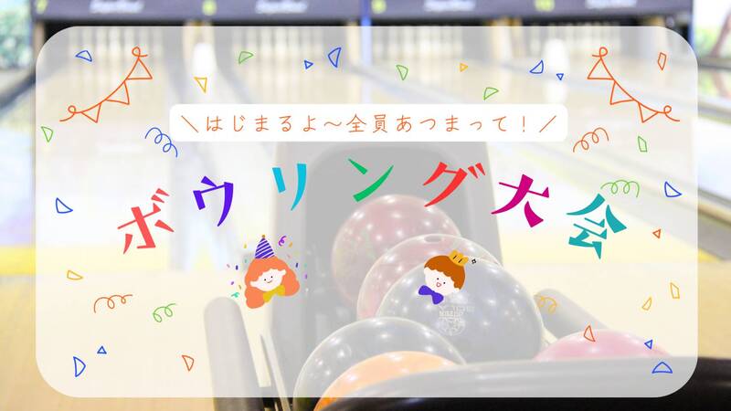 【1/25 15:30開催】池袋でボウリング大会🎳20代・30代中心！※初心者・おひとり様大歓迎！✨