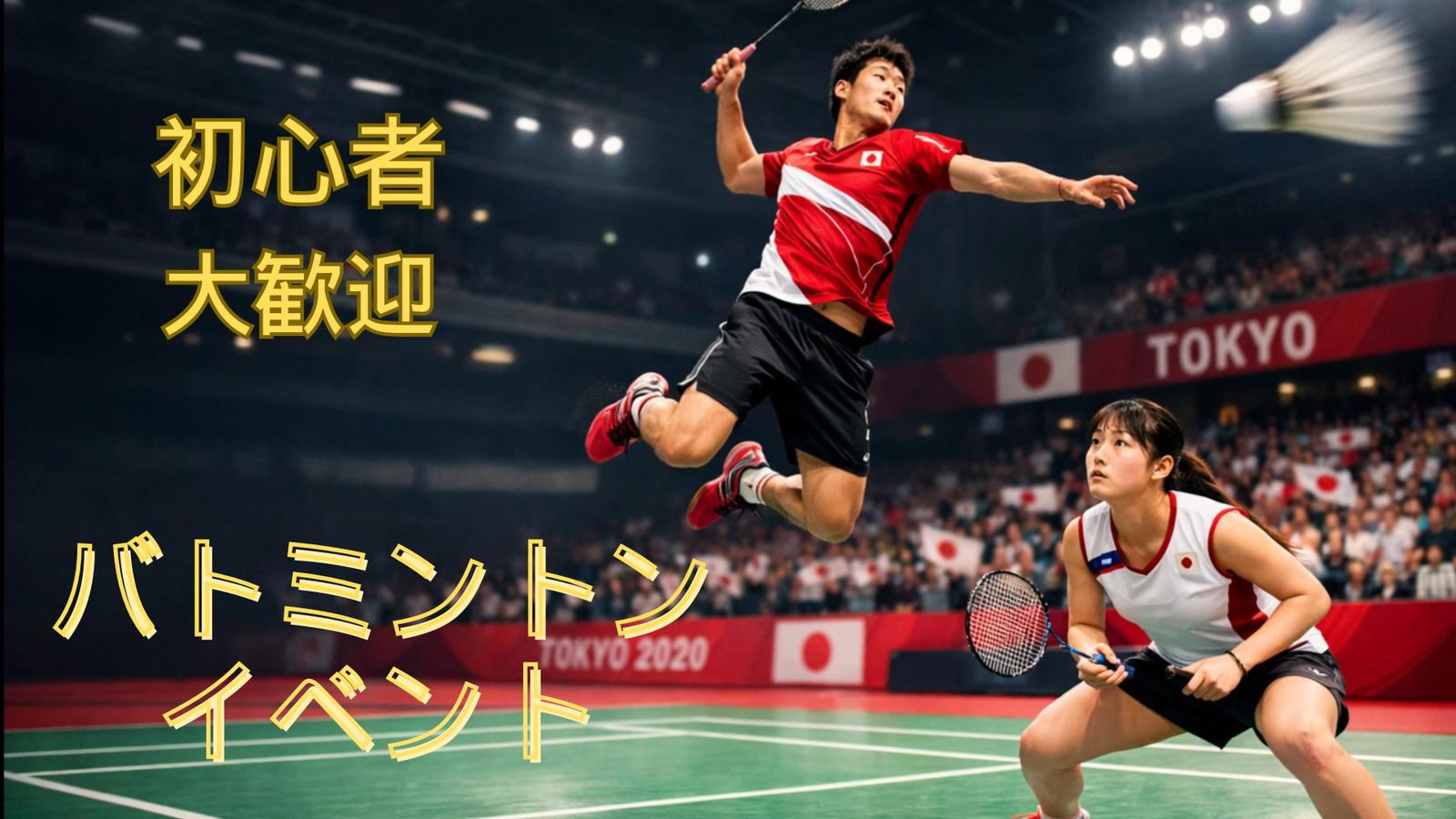 【夜バドミントン🏸】初心者・未経験・おひとり参加歓迎！ゆるく楽しむバドミントン交流会＠交流センター代々木の杜 