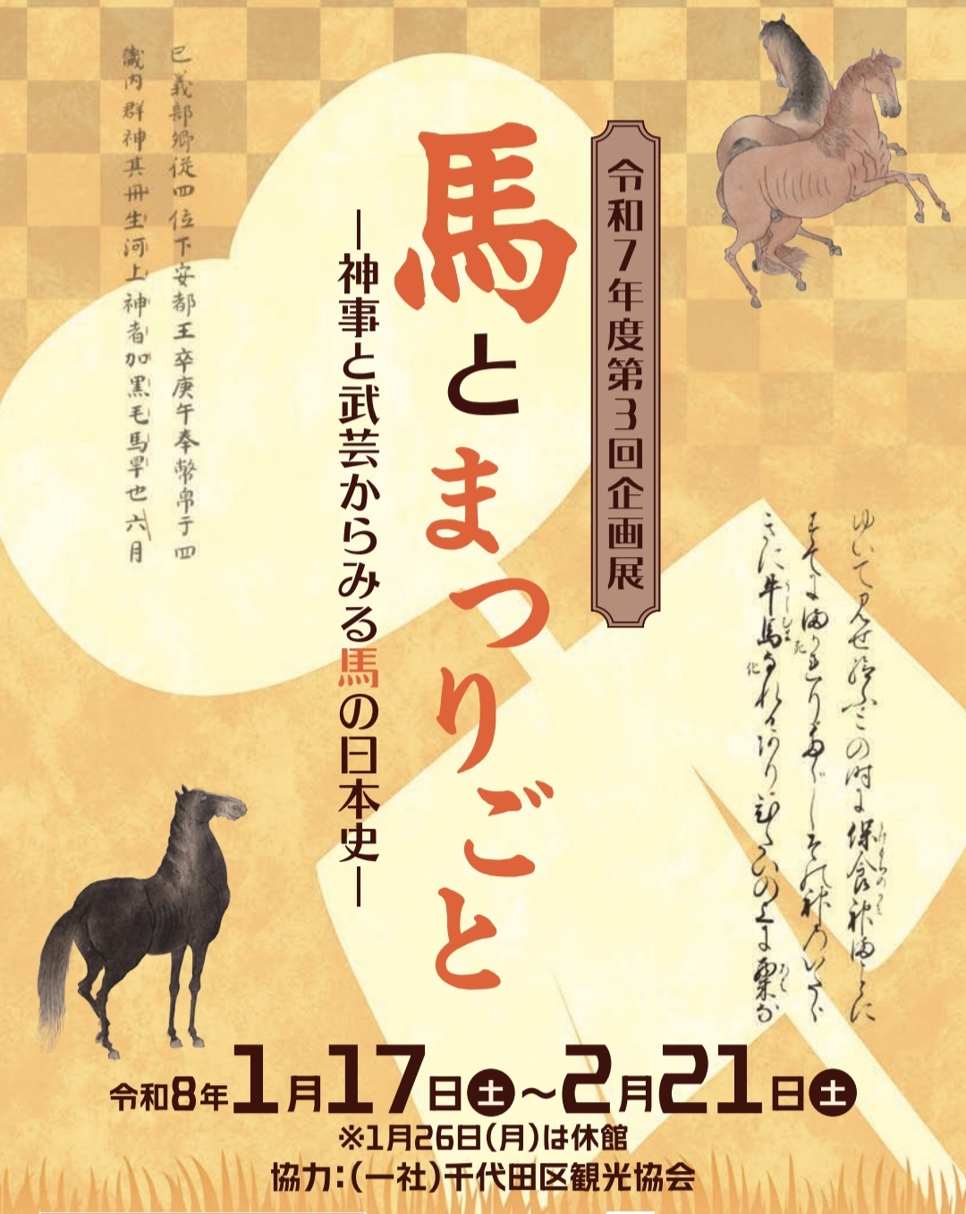 入館¥0🏛博物館で馬の歴史を学ぼう🐴｜2026年は午年(ひのえうま)🐎🎍