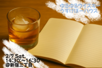 【2/7 新宿】ゆるくウイスキー会【入門編】