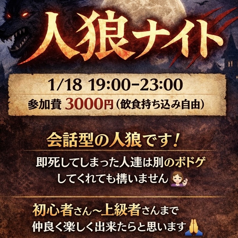 人狼会 1/18 19:00-@心斎橋