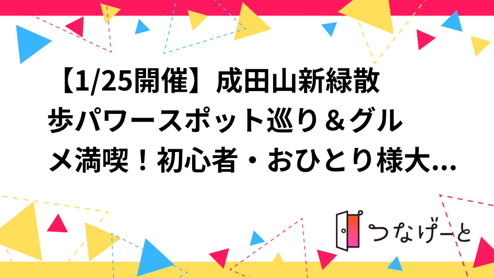 【1/25開催】成田山新緑散歩🌿パワースポット巡り＆グルメ満喫！初心者・おひとり様大歓迎