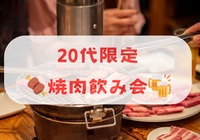 【20代限定・新宿】焼肉食べながら飲みましょう🍻