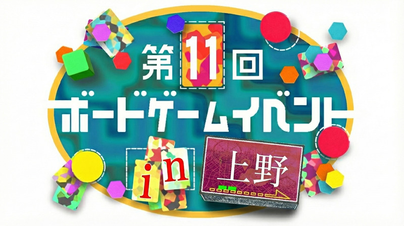 【上野駅 徒歩2分‼️】【初心者歓迎🔰】第11回ボードゲームイベント🎲