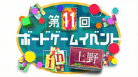 【上野駅 徒歩2分‼️】【初心者歓迎🔰】第11回ボードゲームイベント🎲